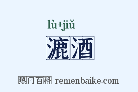 漉酒是什么意思的图片